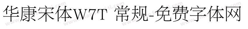 华康宋体W7T 常规字体转换